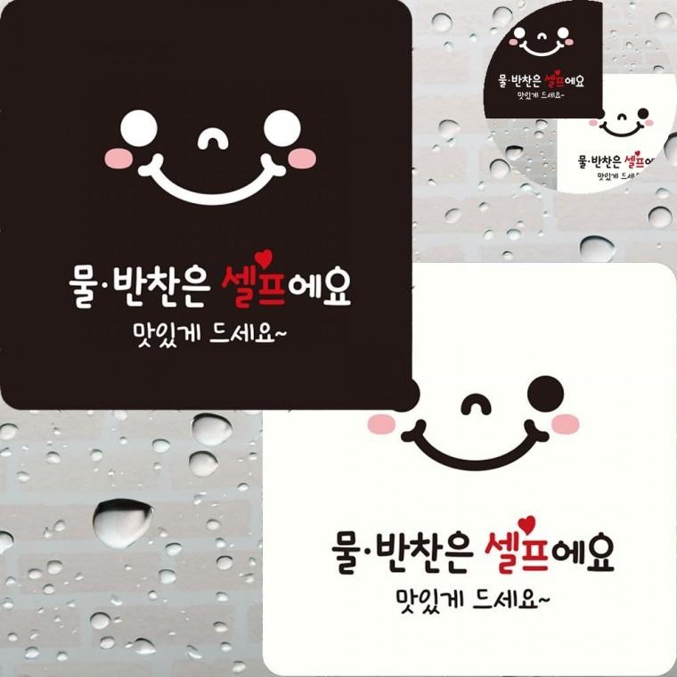 물반찬은셀프입니다 표지판 22x22cm 셀프코너안내판 식당물반찬안내판 셀프코너표지판