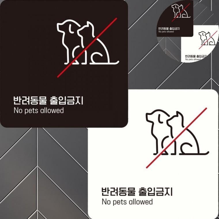 반려동물출입금지 표지판 15x15cm 경고판 표지판스티커 금지표시