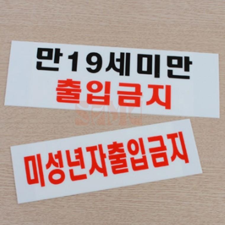 19세미만 출입금지 가로형 아크릴표지판 안내판 통제구역표지판