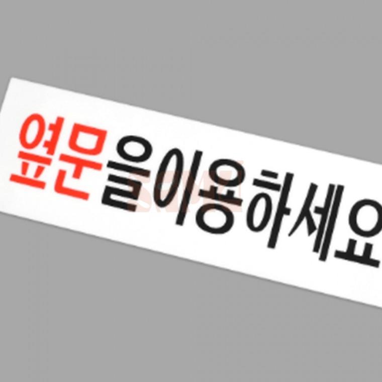 옆문이용 안내 아크릴표지판 식당표지판 아크릴안내판