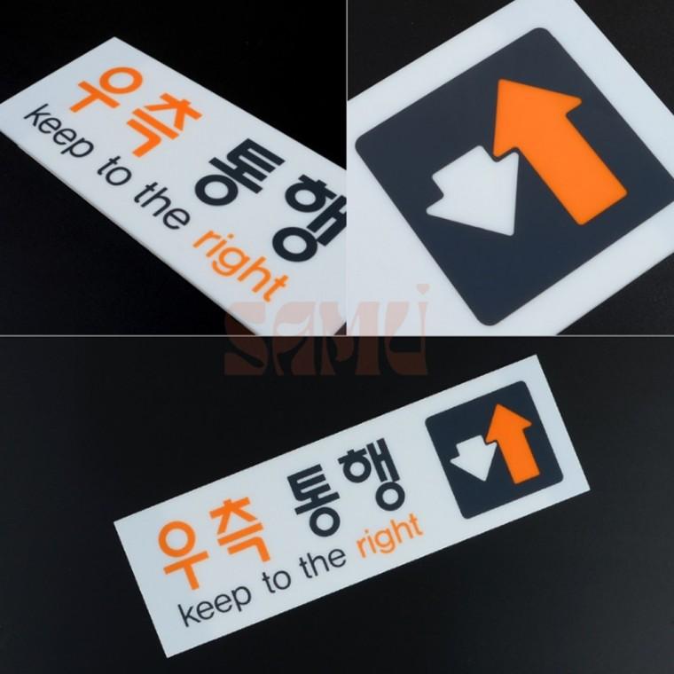 우측통행 아크릴 표지판 명찰 복도간판