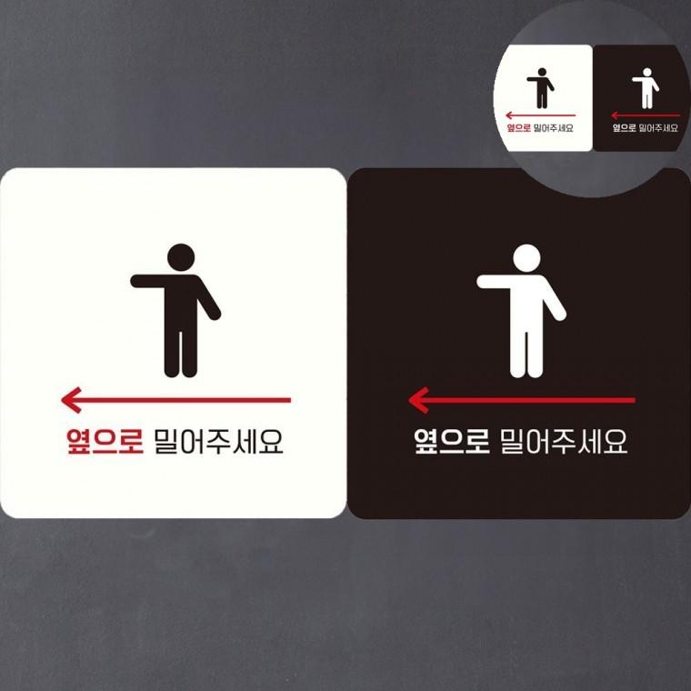 옆으로밀어주세요 표지판 18x18cm 안내표지판 냉방중 정사각안내판