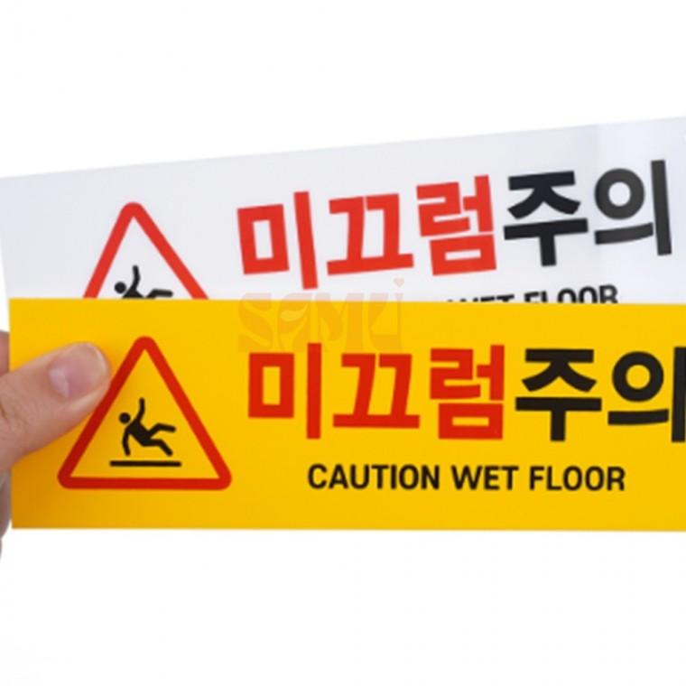 부착식 가로형 미끄럼주의 표지판 경고문 주의표시판