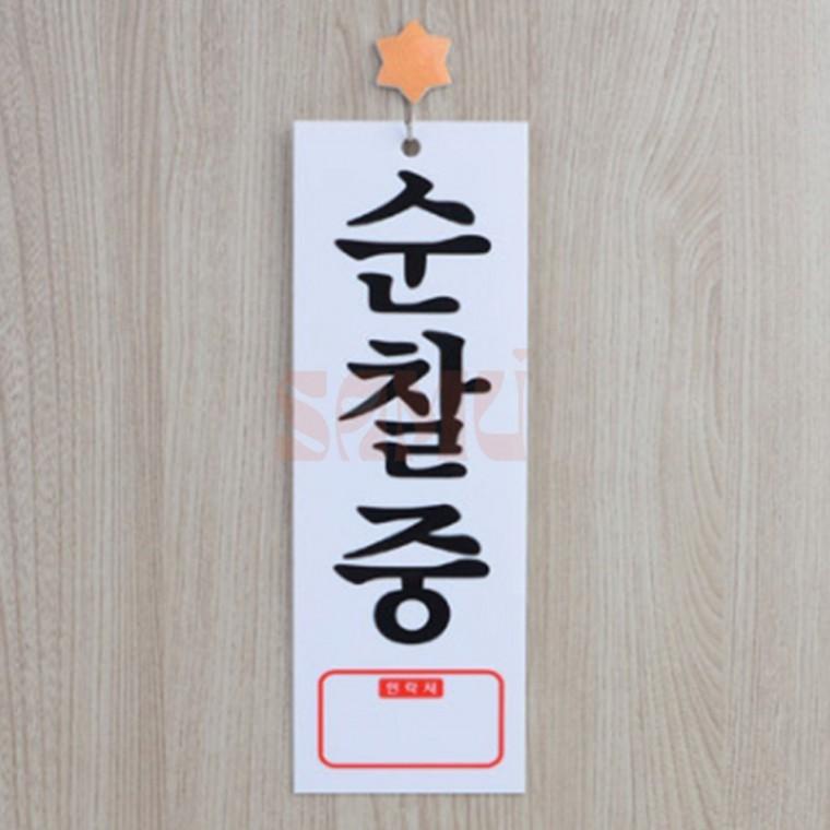 순찰중 아크릴표지판 문패걸이 아파트
