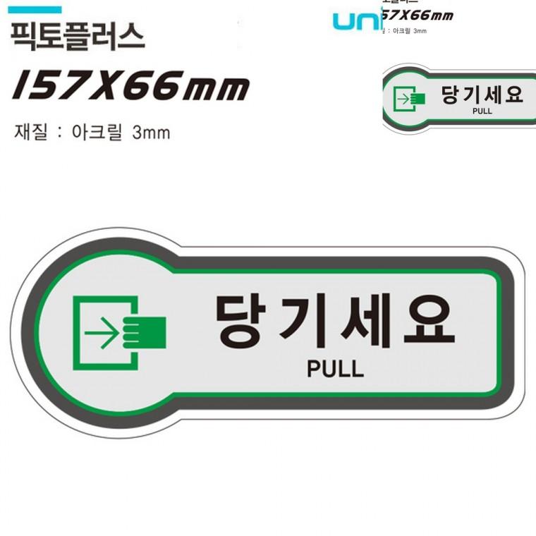 표지판 출입문 당기세요 157x66mm3t 출입문표지판 안내사인 도어사인