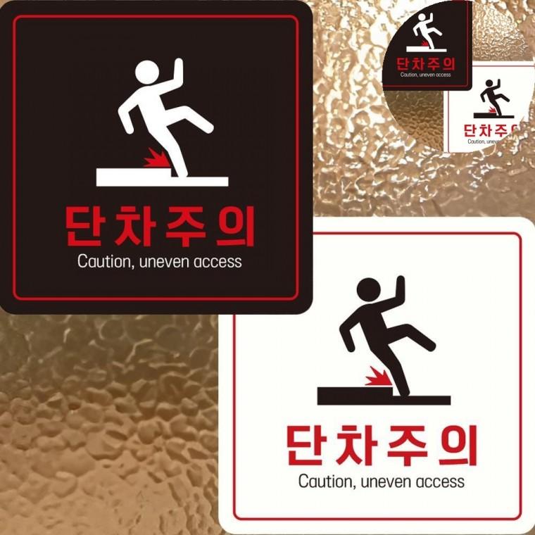 단차주의 표지판 22x22cm 위험표지판 단차조심 바닥단차