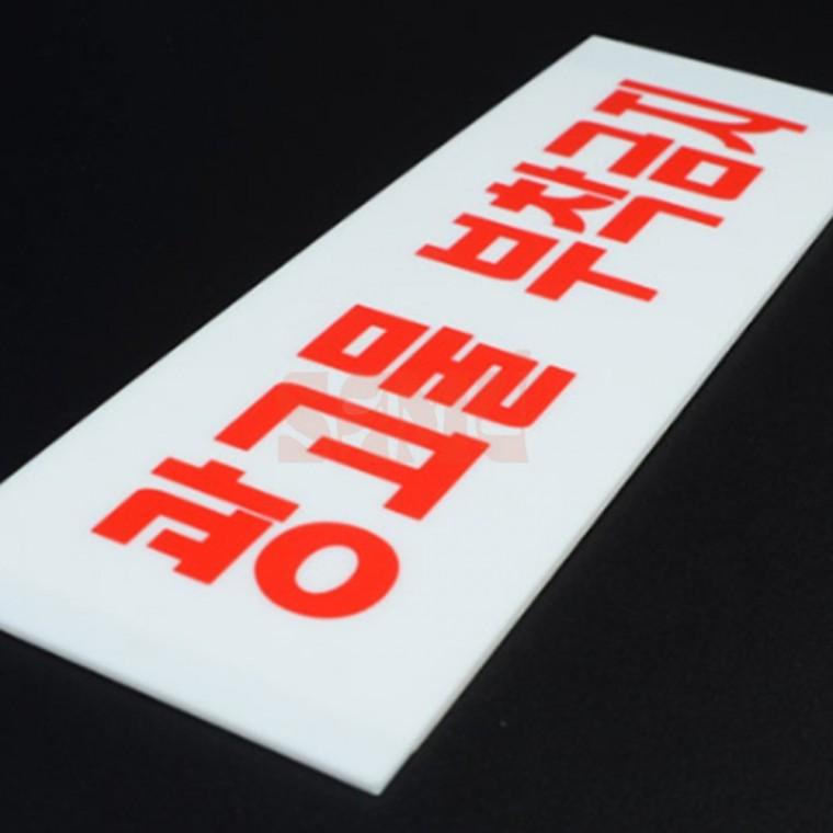광고물 부착금지 표지판 입구간판 아파트벽