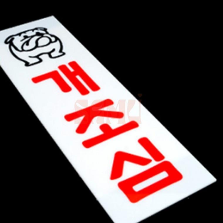 개조심 표지판 위험표지판 외부인출입주의