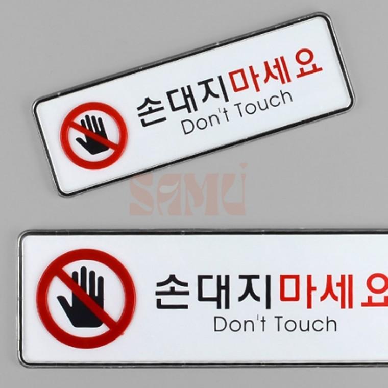 손대지마세요 시스템사인 명찰 손대지마시오표지판