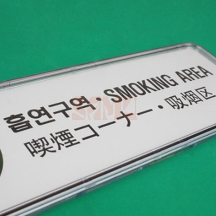 흡연구역 4개국어 시스템사인 사인물 명찰