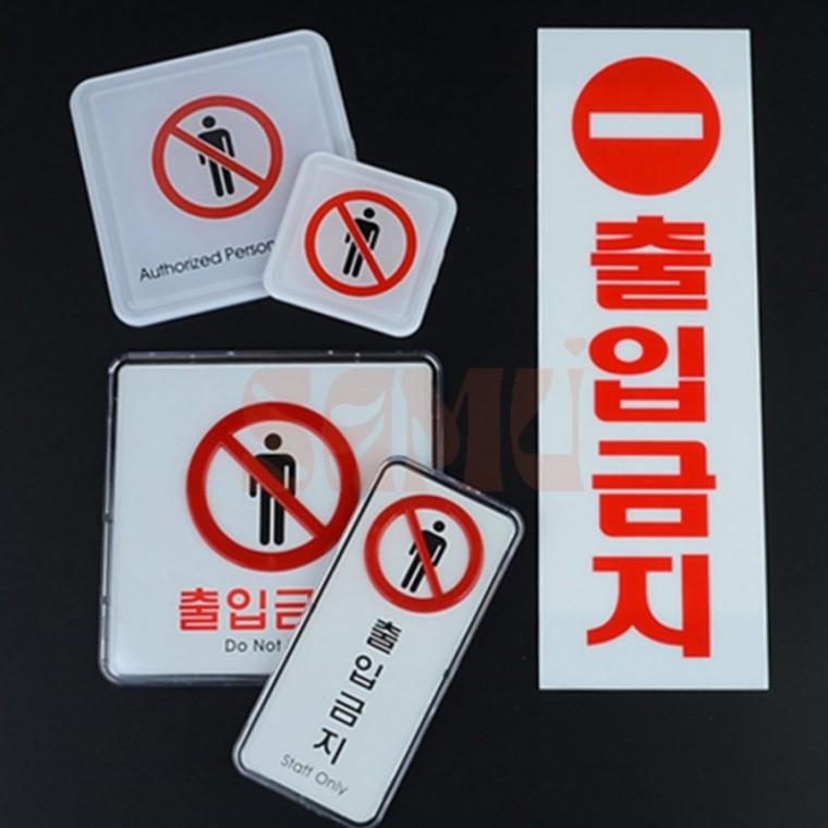 출입금지 표지판 경고표지 경고판