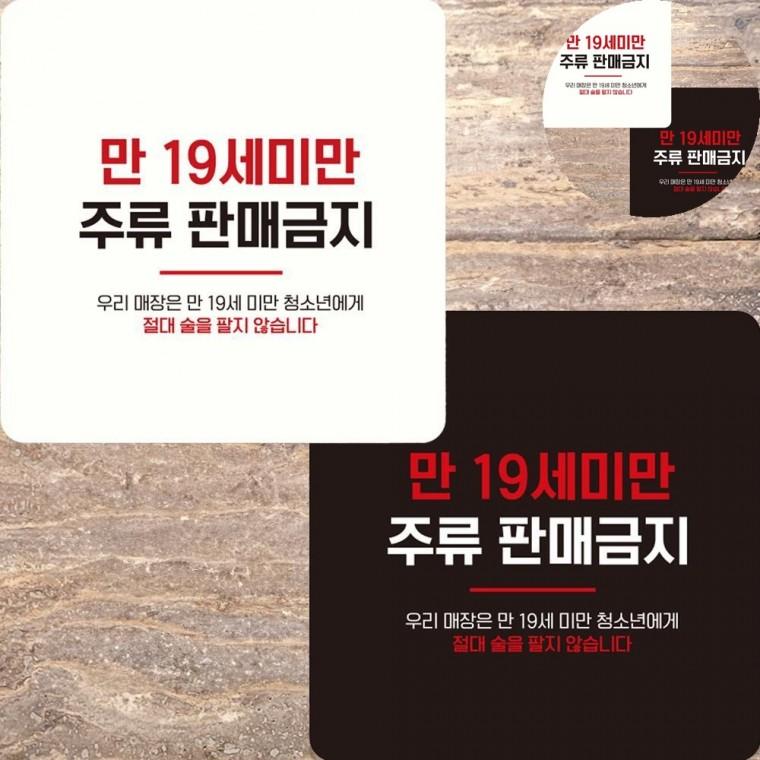 만19세미만주류판매금지 표지판 15x15cm 청소년주류판매금지스티커 표찰 미성년자주류