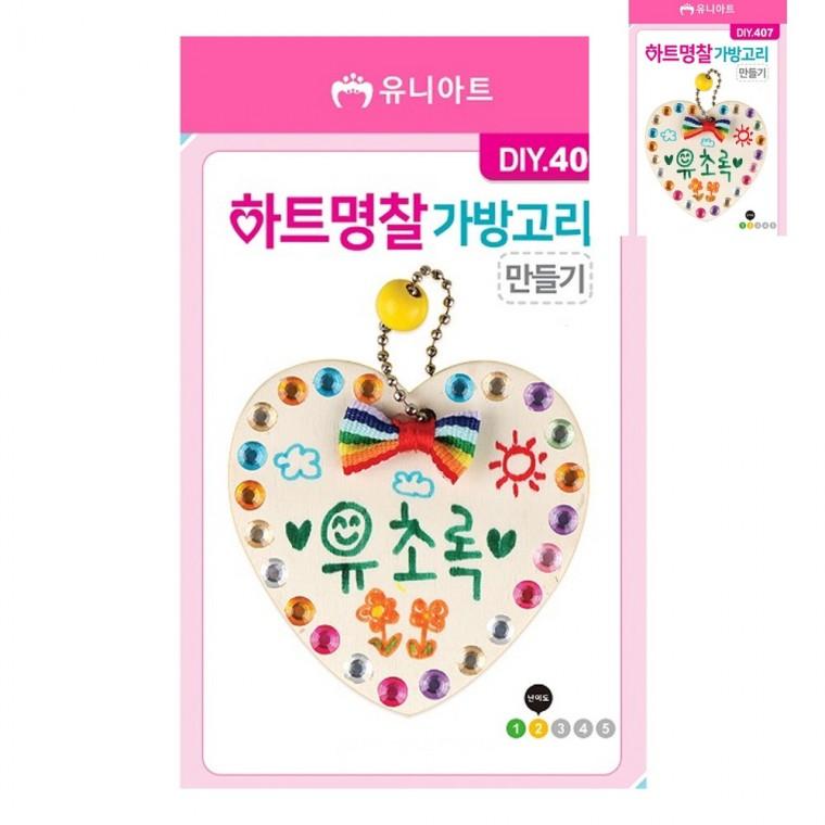 하트명찰가방고리 어린이키링 키링만들기키트 DIY열쇠고리