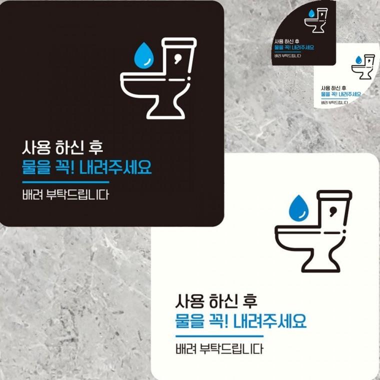 사용후물을내려주세요 표지판 15x15cm 화장실스티커 화장실문구 물내려주세요스티커