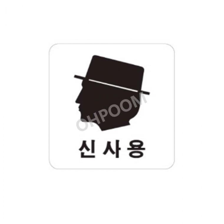신사용 화장실표시 남자화장실표찰 화장실스티커
