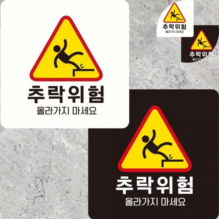 추락위험 표지판 22x22cm 낙상주의 위험표시 위험표지판