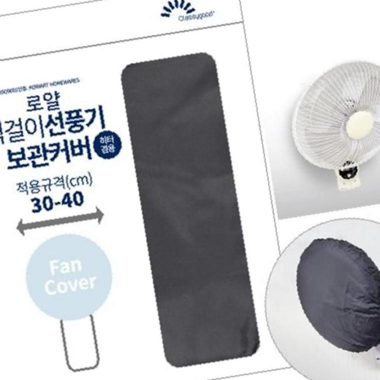 로얄 벽걸이 보관커버 덮개 B-091 선풍기