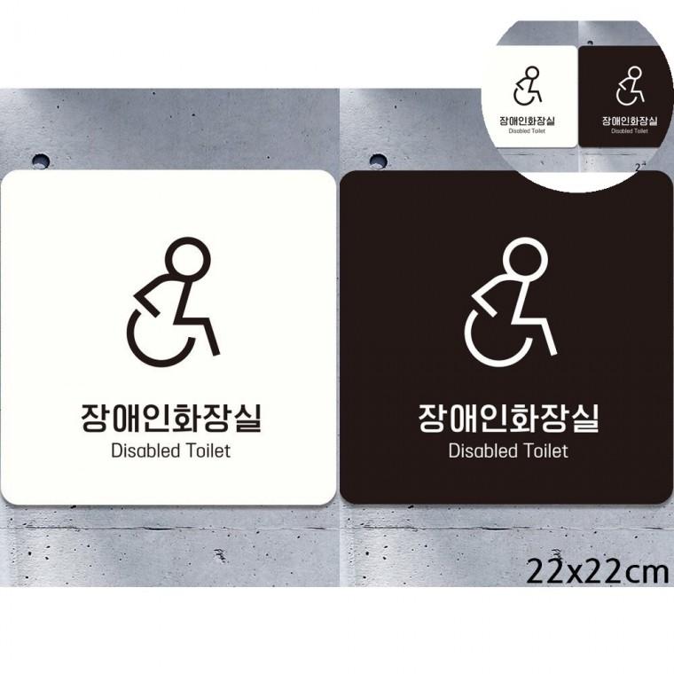 장애인화장실 표지판 22x22cm 화장실표시 화장실문구 장애인표지판