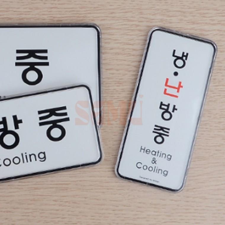 부착식 냉난방중 시스템사인 디자인문패 식당표지판