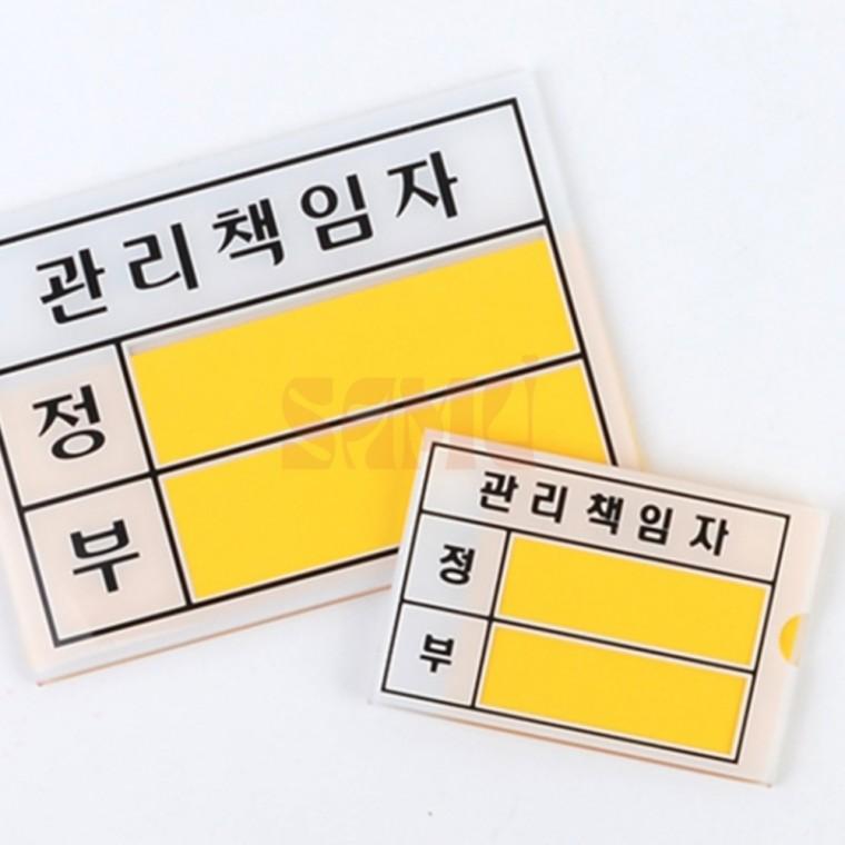 관리책임자 표지판 장소관리 관리책임자표지판