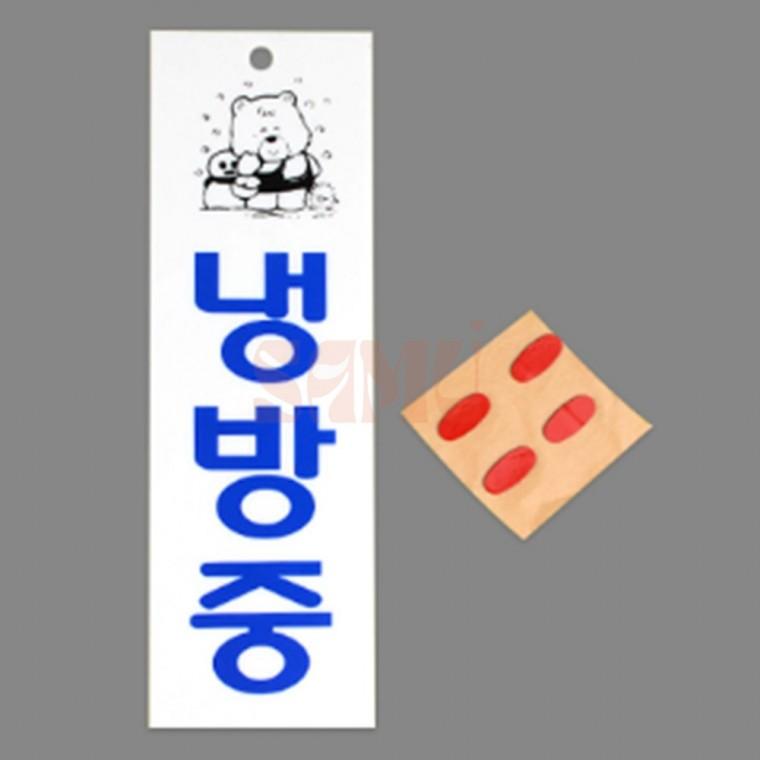 세로형 냉방중 난방중 아크릴 표지판 실내간판 아크릴안내판