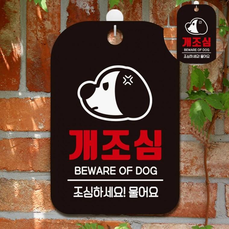 개조심 표지판 블랙 개조심스티커 팻말 주의표시판