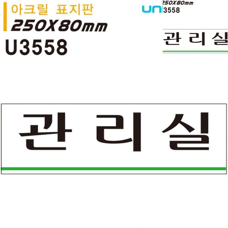 표지판 아크릴 관리실 250x80mm 문팻말 문표지판 방문문패