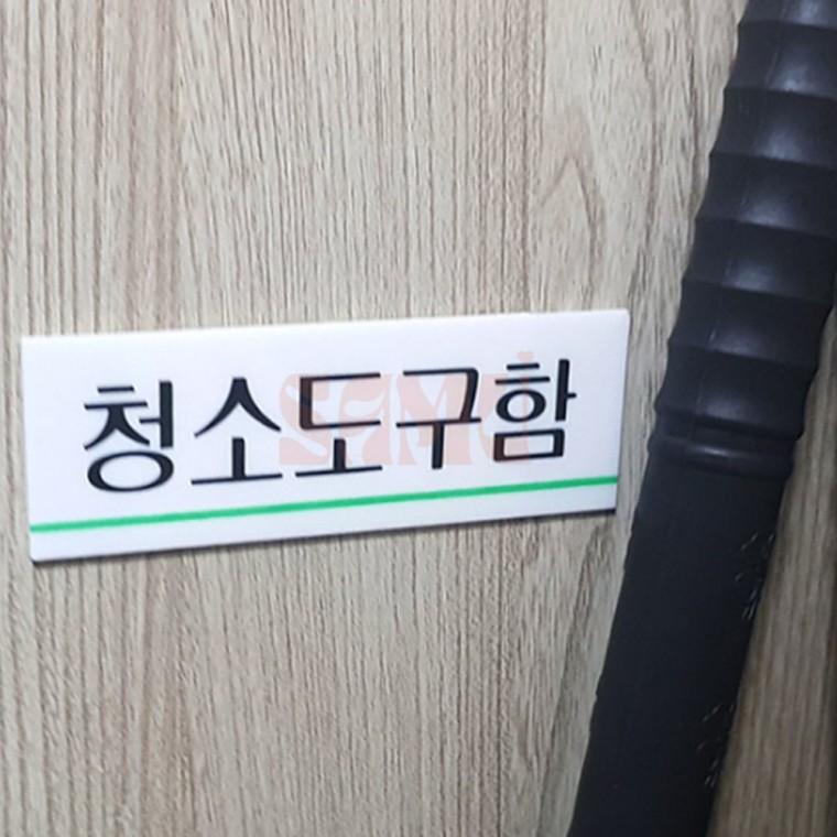 청소도구함 아크릴표지판 청소용품수납함 건물