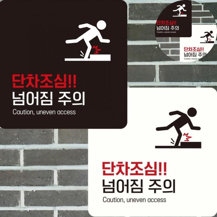 단차주의 표지판 22x22cm 계단조심표지판 계단조심팻말 어르신넘어짐방지펫말