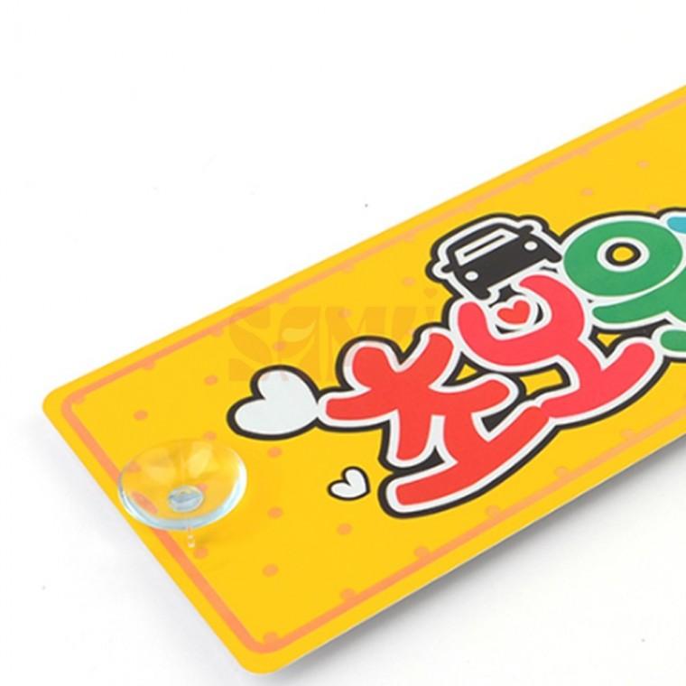 흡착식 알루미늄 초보운전 표지판 튜닝스티커 흡착식알림판