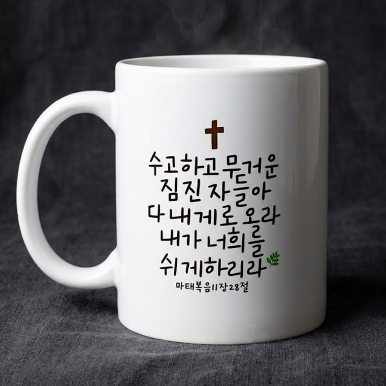 성경 구절 말씀 레터링 머그 컵 잔 선물 [5종 기독교 굿즈 교회 마태복음 빌립보서 요한복음 전도 용품]