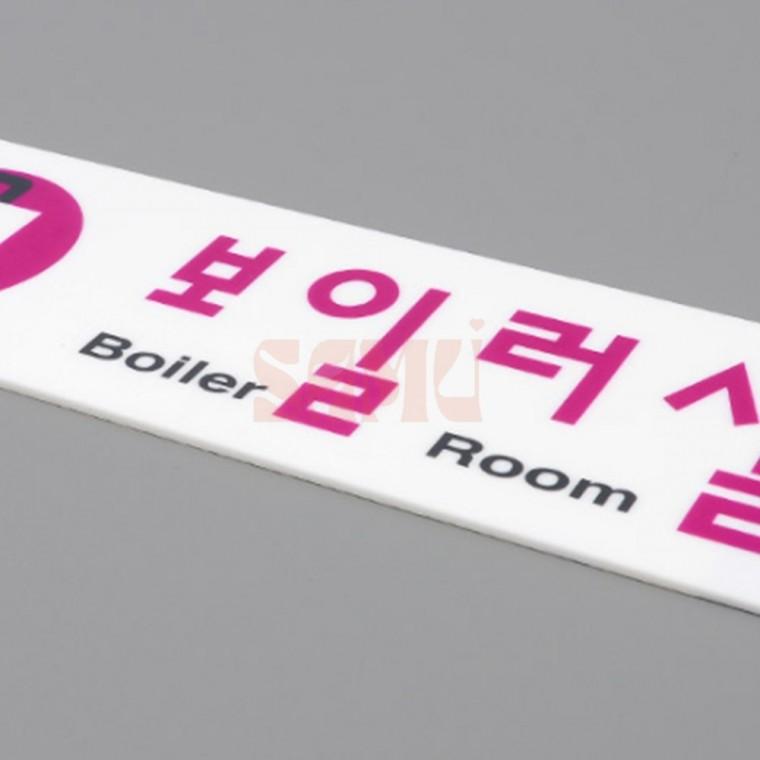 보일러실 아크릴표지판 기계실표지판 부서표찰