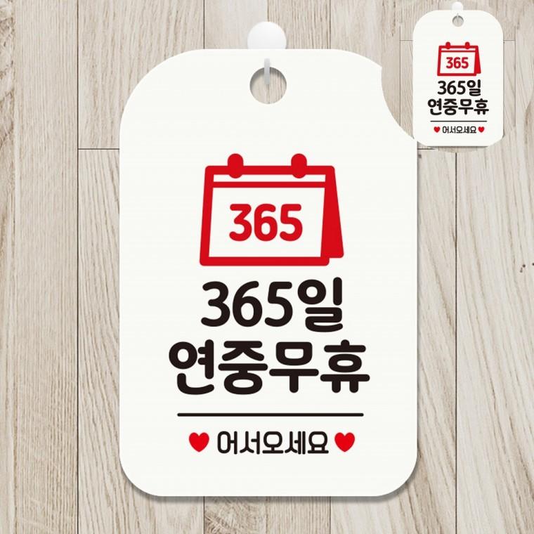 연중무휴 표지판 화이트 영업휴무없음안내판 연중무휴안내표지판 영업시간팻말