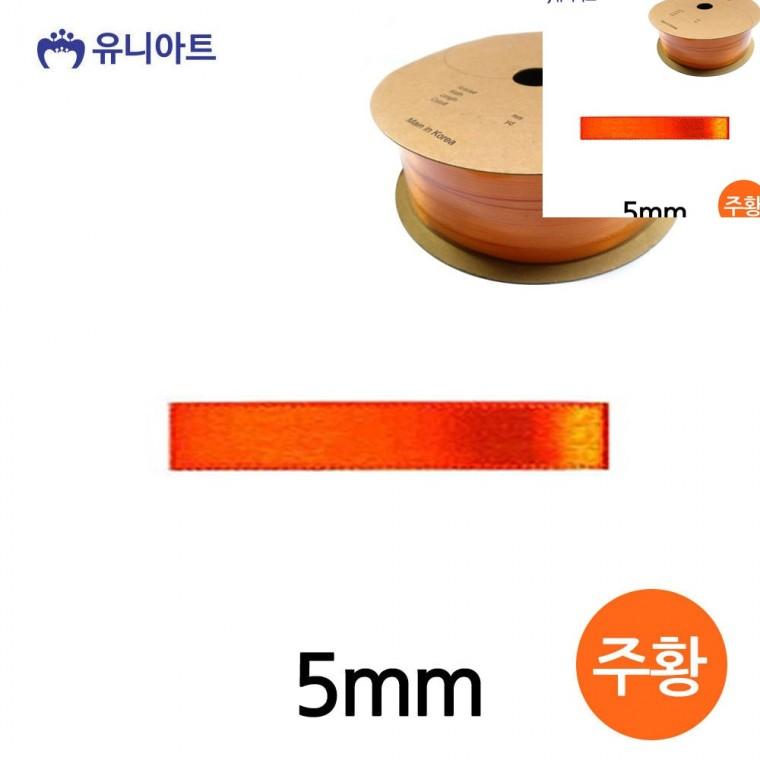 공단 롤 5mm 오렌지 공예리본 선물리본 공예부자재