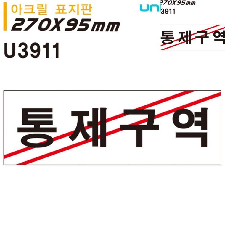 표지판 아크릴 통제구역 270x95mm 경고표지판 도어사인 출입금지안내판