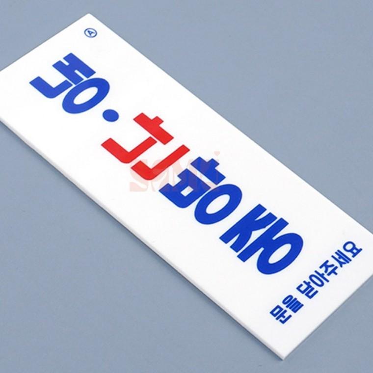 부착식 냉난방중 표지판 소형 매장스티커 사무실