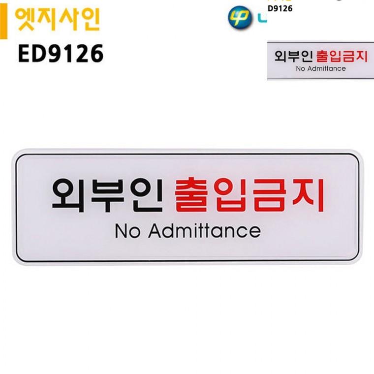 표지판 엣지사인 외부인출입금지 255x85mm 제한구역 출입금지안내판 금지표지판