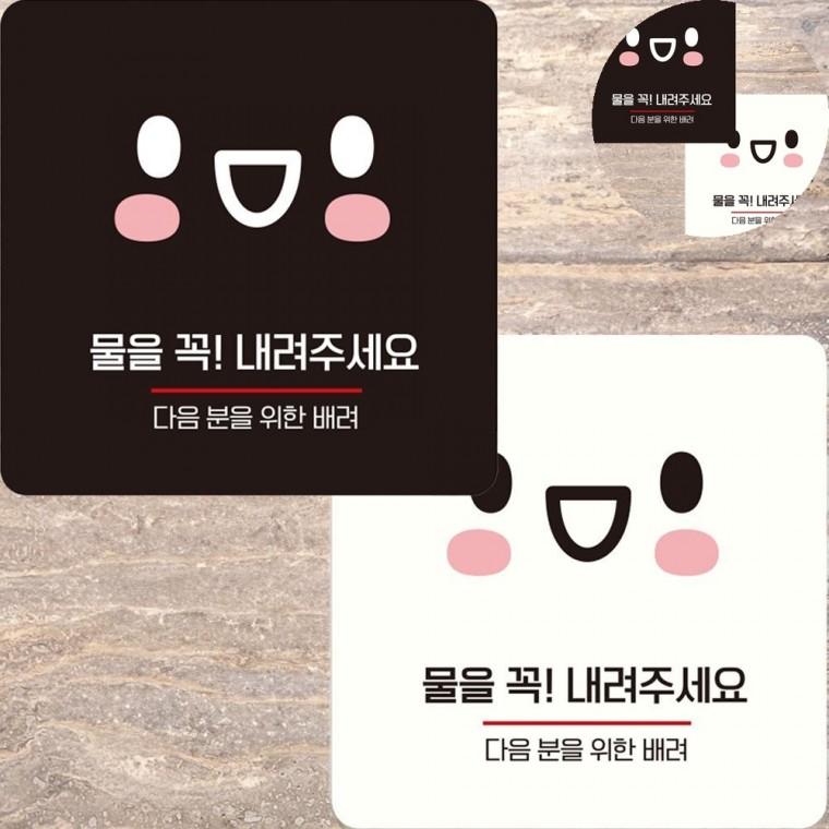 물을꼭내려주세요 표지판 15x15cm 화장실스티커 화장실표지판 물내려주세요스티커