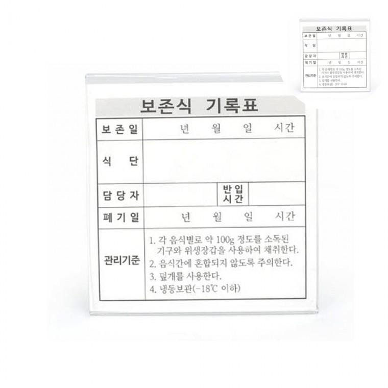 보존식용기 기록표 아크릴명판 1P 인쇄물꽂이 메뉴꽂이 아크릴쇼케이스