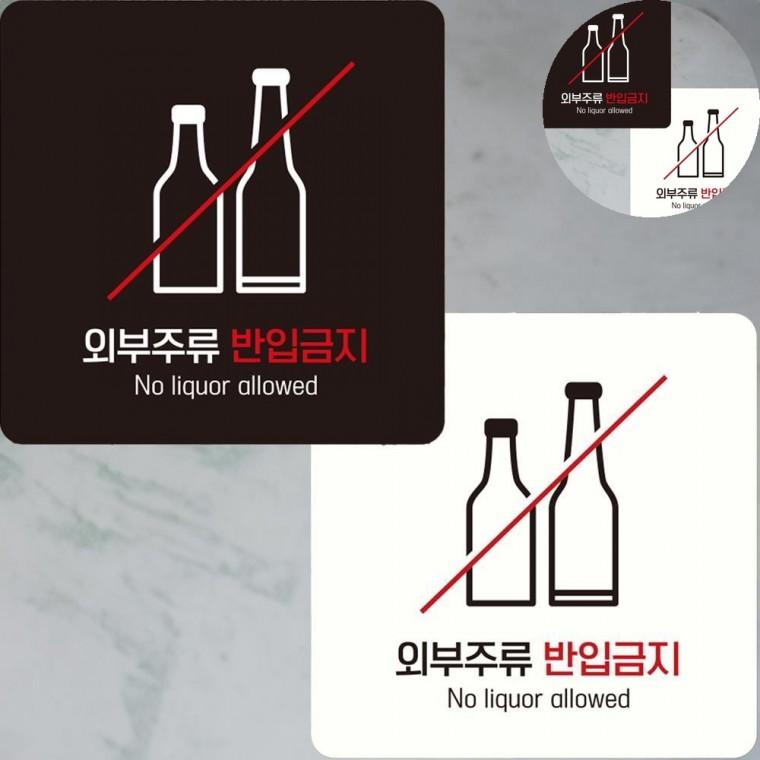 외부주류반입금지 표지판 15x15cm 부착식업소용알림판 바술반입금지안내문구 술반입금지푯말