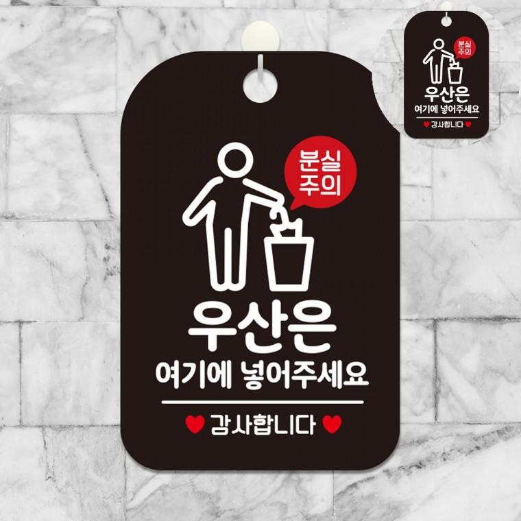 우산은여기에넣어주세요 표지판 블랙 현관우산안내판 싸인물 안내팻말