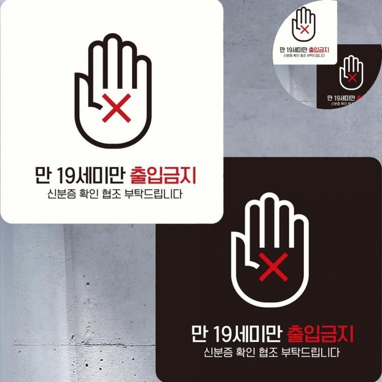 만19세미만출입금지 표지판 15x15cm 노래방출입금지표찰 게임방출입금지푯말 미성년자출입금지팻말