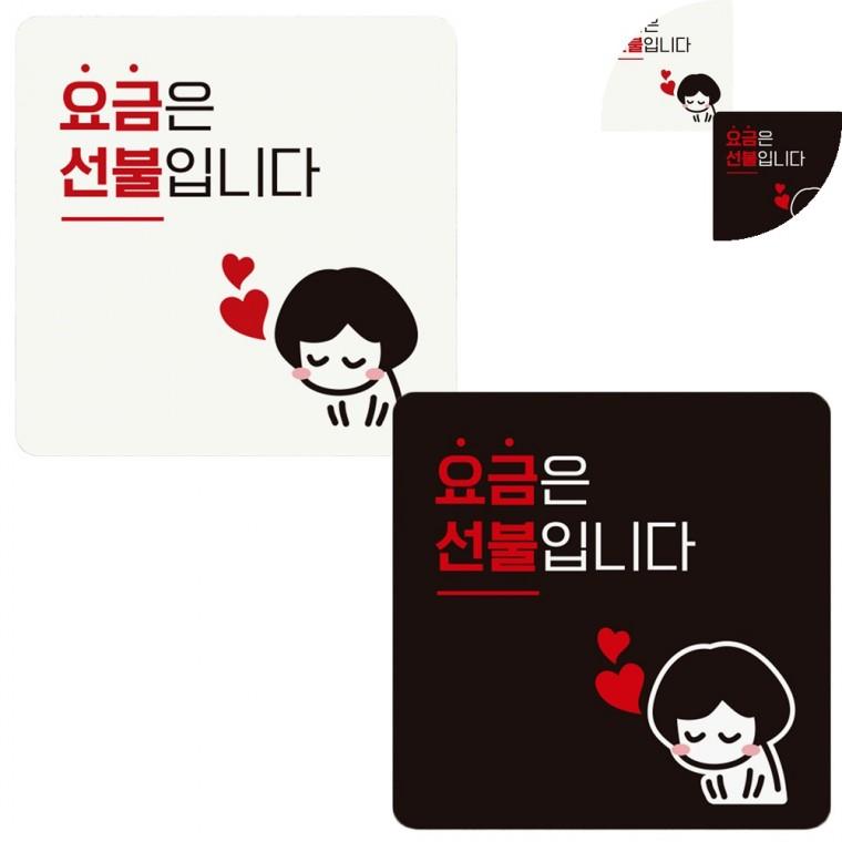 안내판 18x18cm 안내팻말 선불표지판 푯말