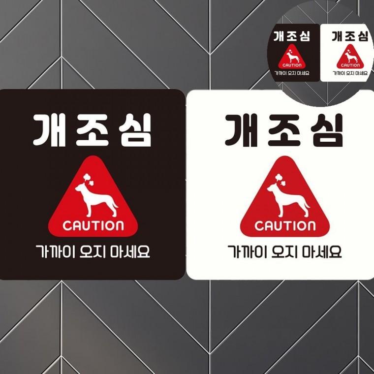 개조심 표지판 18x18cm 개조심스티커 개조심안내팻말 개조심안내문구