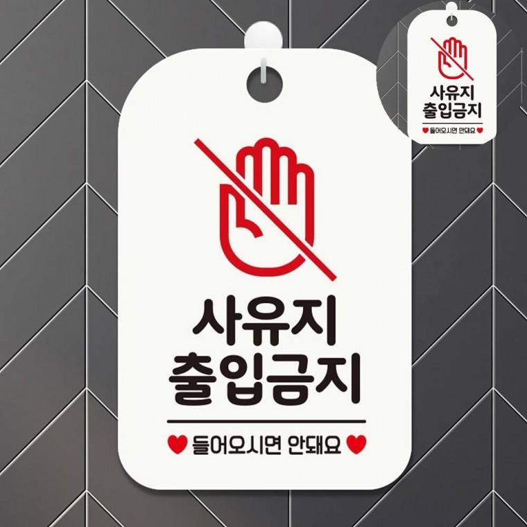 사유지출입금지 표지판 화이트 주의표시판 진입금지표지판 출입금지스티커