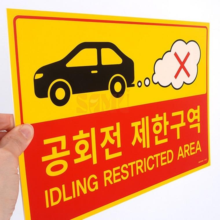 공회전 제한구역 표지판 터미널 공회전방지