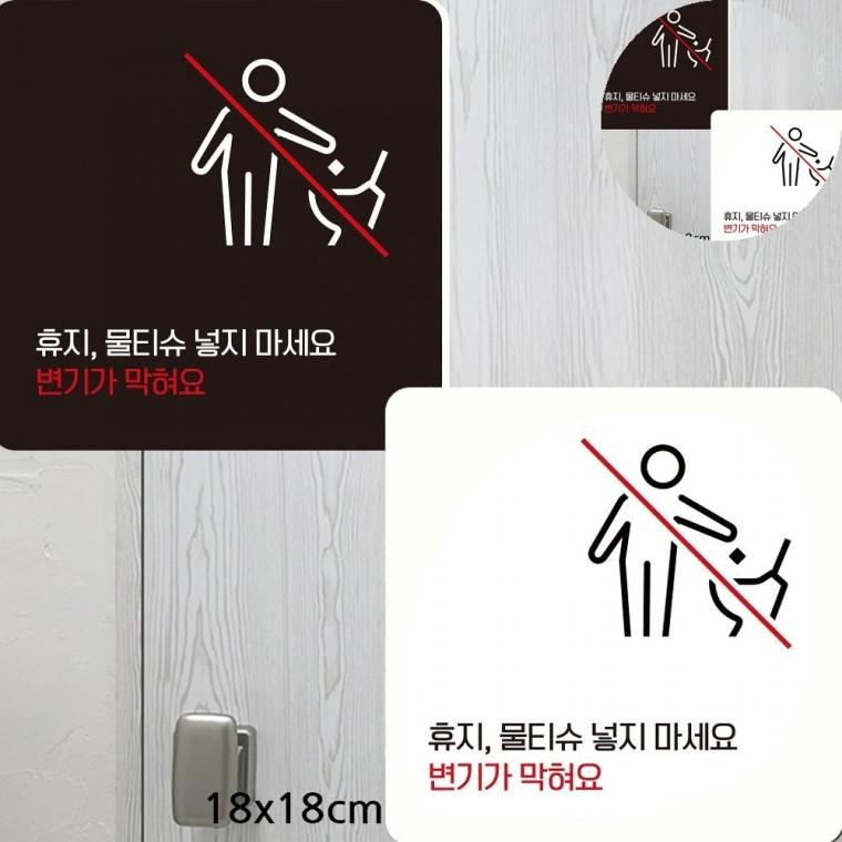 휴지물티슈변기에넣지마세요 표지판 18x18cm 공공화장실에티켓팻말 변기막힘주의표지판 휴지통안내문구
