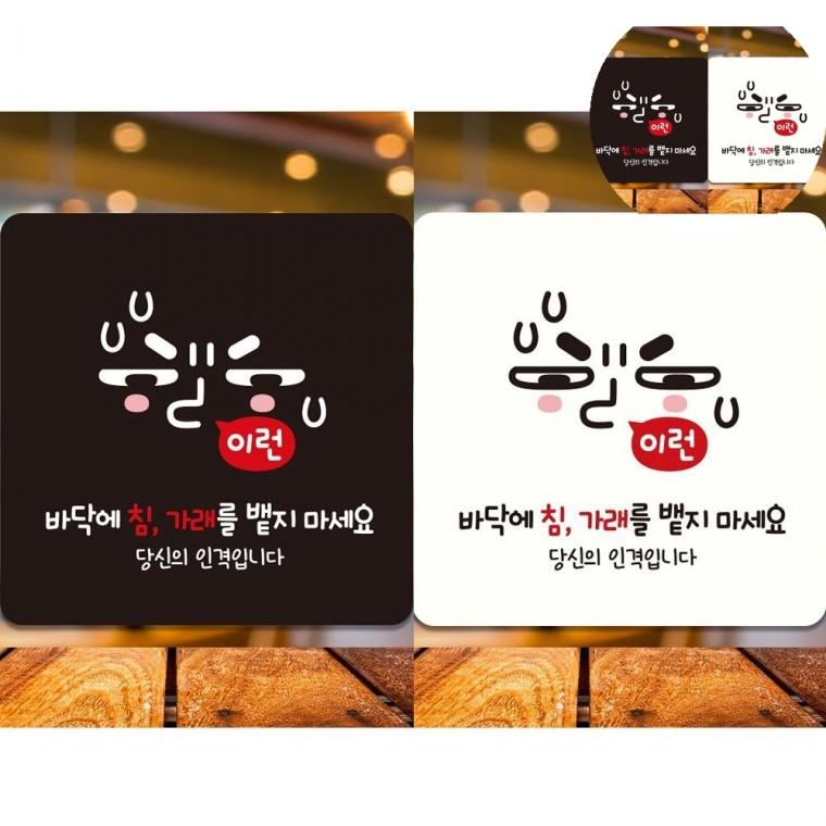 바닥침을뱉지마세요 표지판 18x18cm 주의판 사인물 침뱉지말아주세요