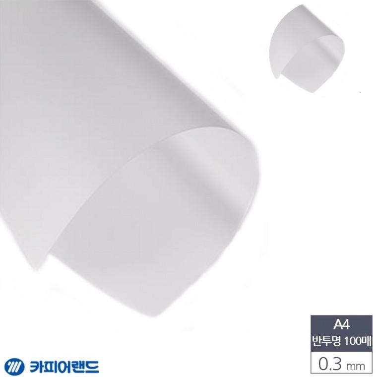 A4 제본용 반투명 비닐표지 0.3mm 100매 pvc제본표지반투명 a4제본커버 제본표지