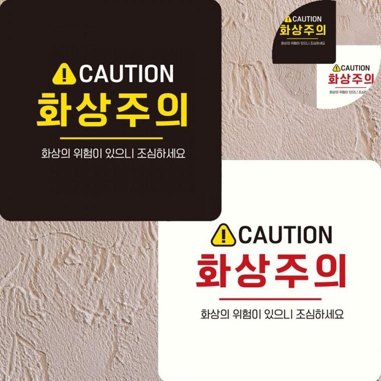 화상주의 표지판 22x22cm 위험경고 주의표시판 고온팻말